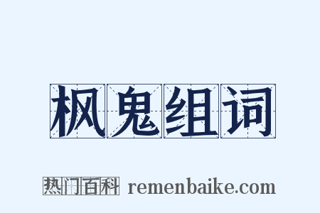 枫鬼组词是什么意思的图片